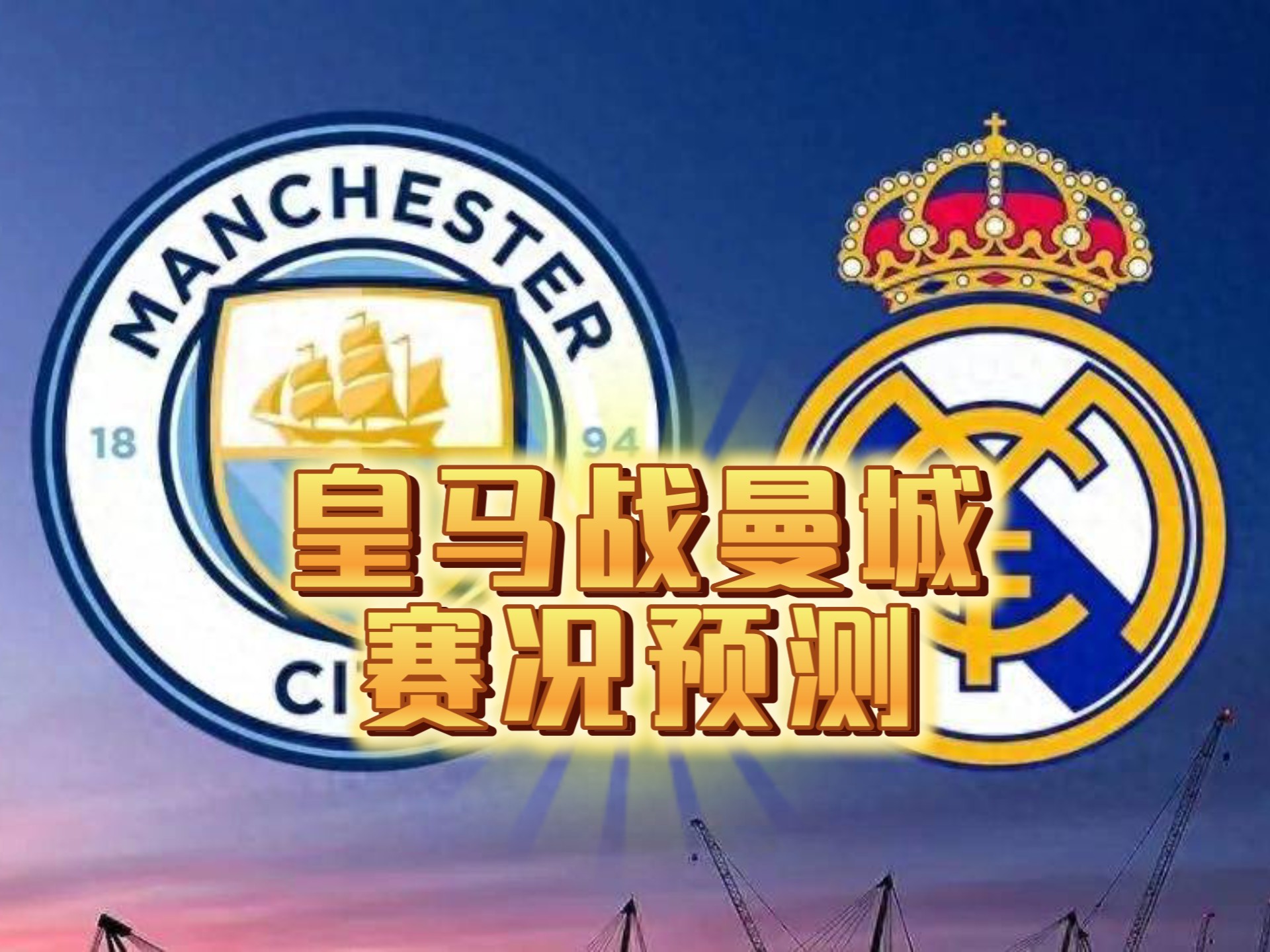 皇马主场大胜摩纳哥，稳当区首晋级的简单介绍